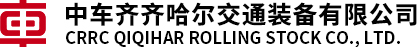 齐齐哈尔轨道交通装备有限公司
