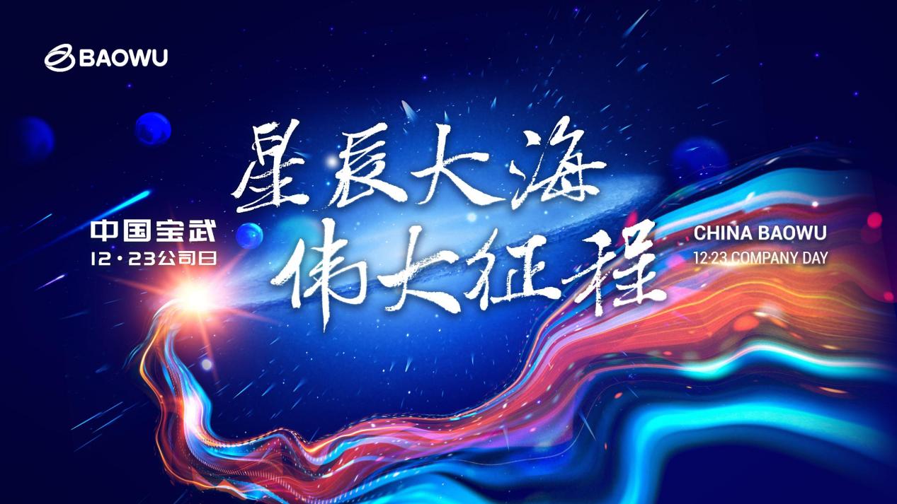 星辰大海，偉大征程