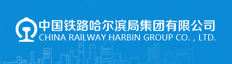 中国铁路哈尔滨局