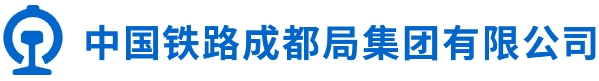 中国铁路成都局