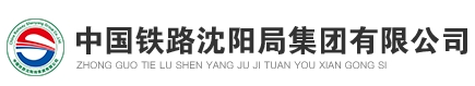 中国铁路沈阳局