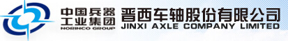 晋西车轴股份有限公司