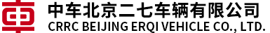 中车北京二七车辆有限公司