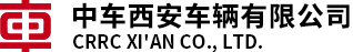 中车西安车辆有限公司