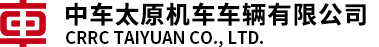中车太原机车车辆有限公司有限责任公司