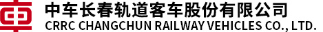 长春中车轨道客车股份股份有限公司