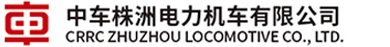 株洲电力机车有限公司
