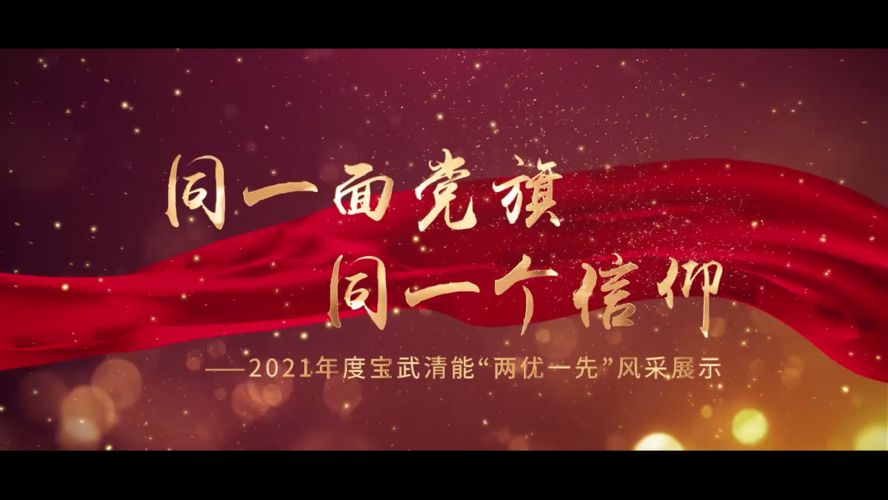 2021年度宝武清能两优一先视频[00_00_04][20220714-154108]