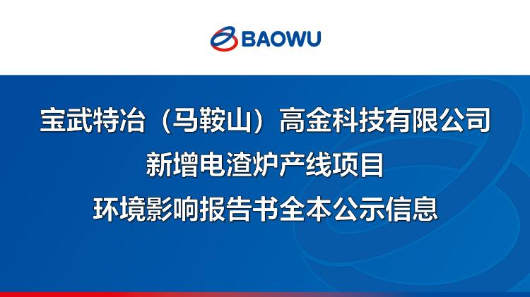 宝武特冶（马鞍山）高金科技有限公司新增电渣炉产线项目环境影响报告书全本公示信息