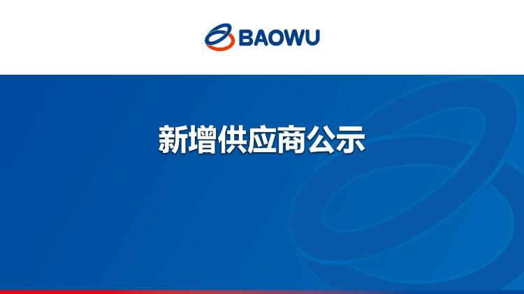新增供应商公示