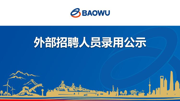 宝武特种冶金有限公司外部招聘人员录用公示